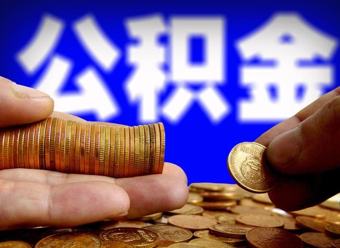 荆州公积金提取出来后悔了（公积金提取出来会怎么样）